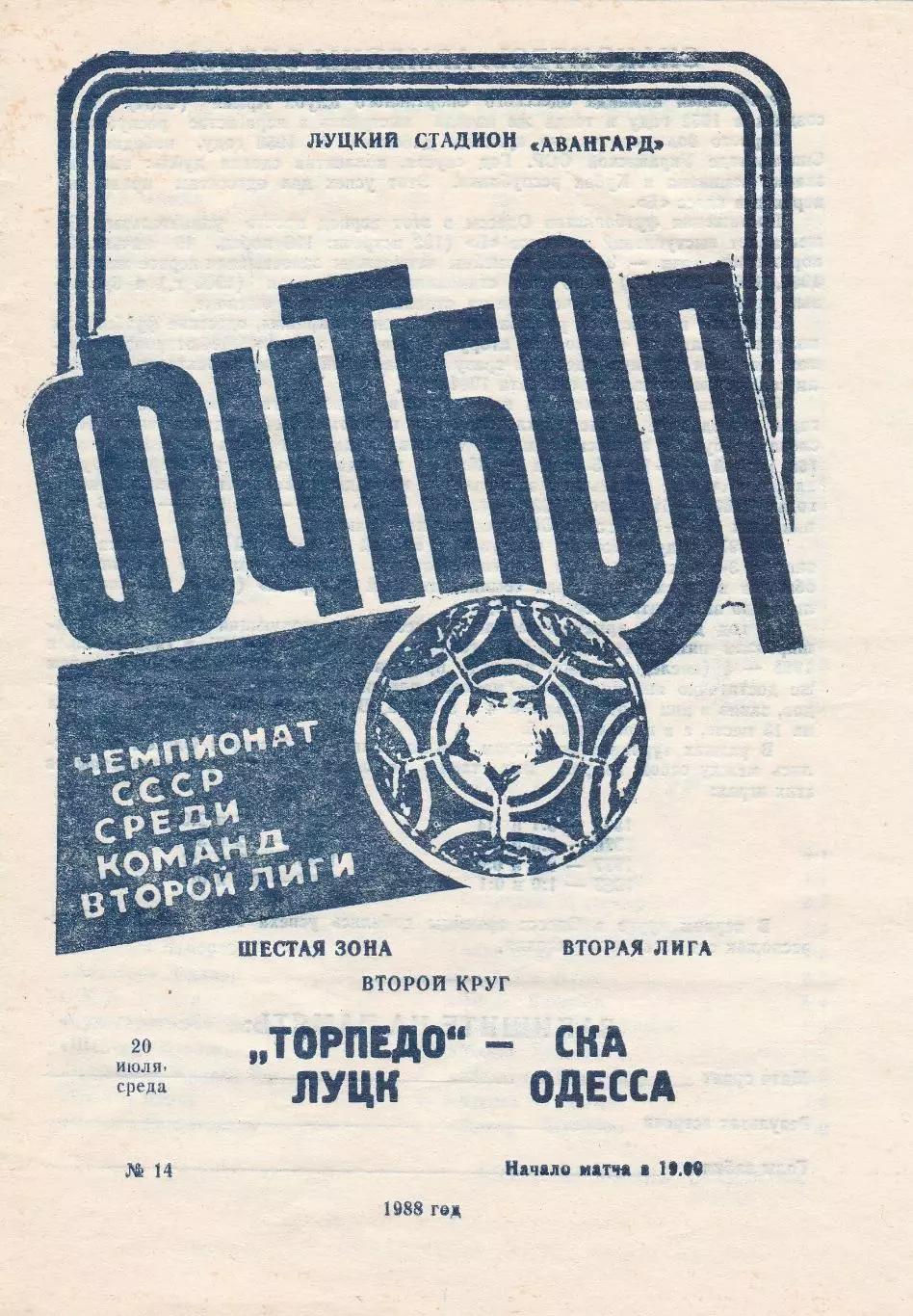 Торпедо Луцк - СКА Одесса 20.07.1988г.