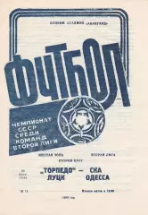 Торпедо Луцк - СКА Одесса 20.07.1988г.