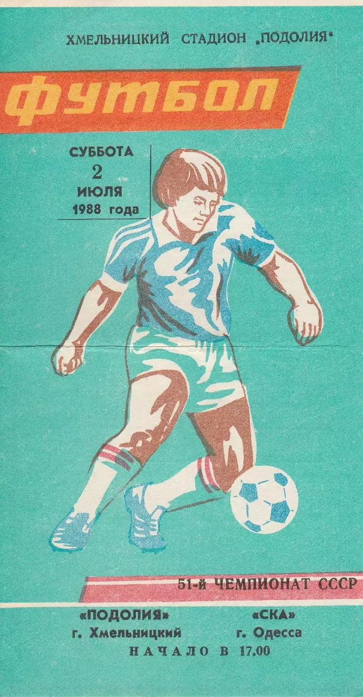 Подолия Хмельницкий - СКА Одесса 2.07.1988г.