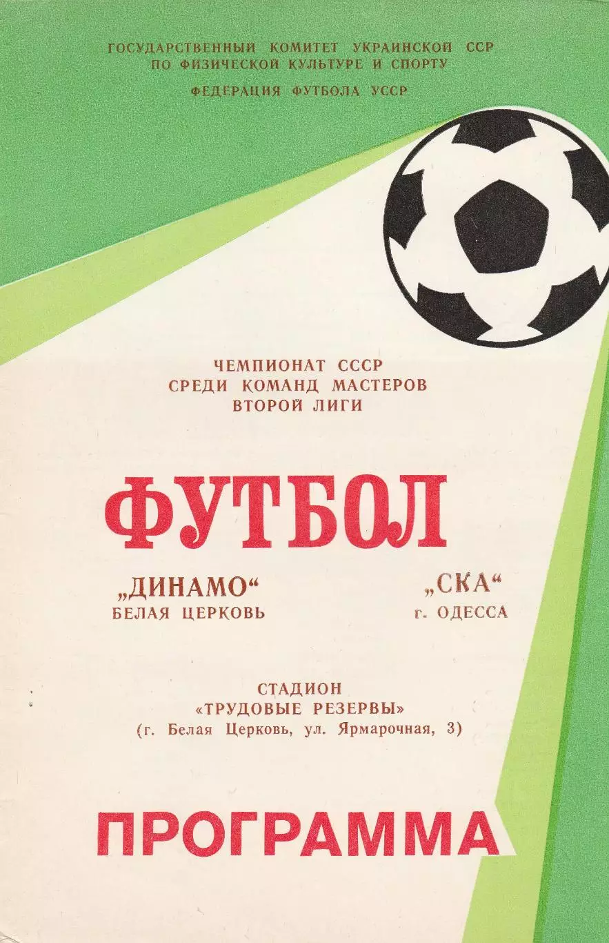 Динамо Белая Церковь - СКА Одесса 17.06.1988г.