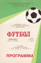 Динамо Белая Церковь - СКА Одесса 17.06.1988г.