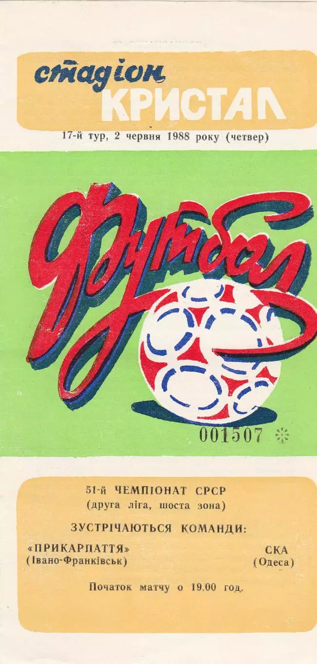 Прикарпаття Івано-Франківськ - СКА Одеса 2.06.1988г.