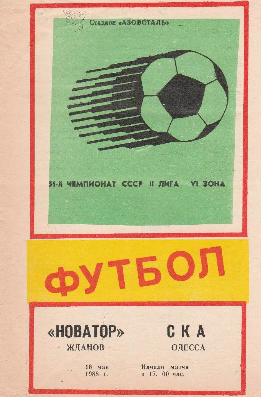 Новатор Жданов - СКА Одесса 16.05.1988г.