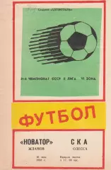 Новатор Жданов - СКА Одесса 16.05.1988г.