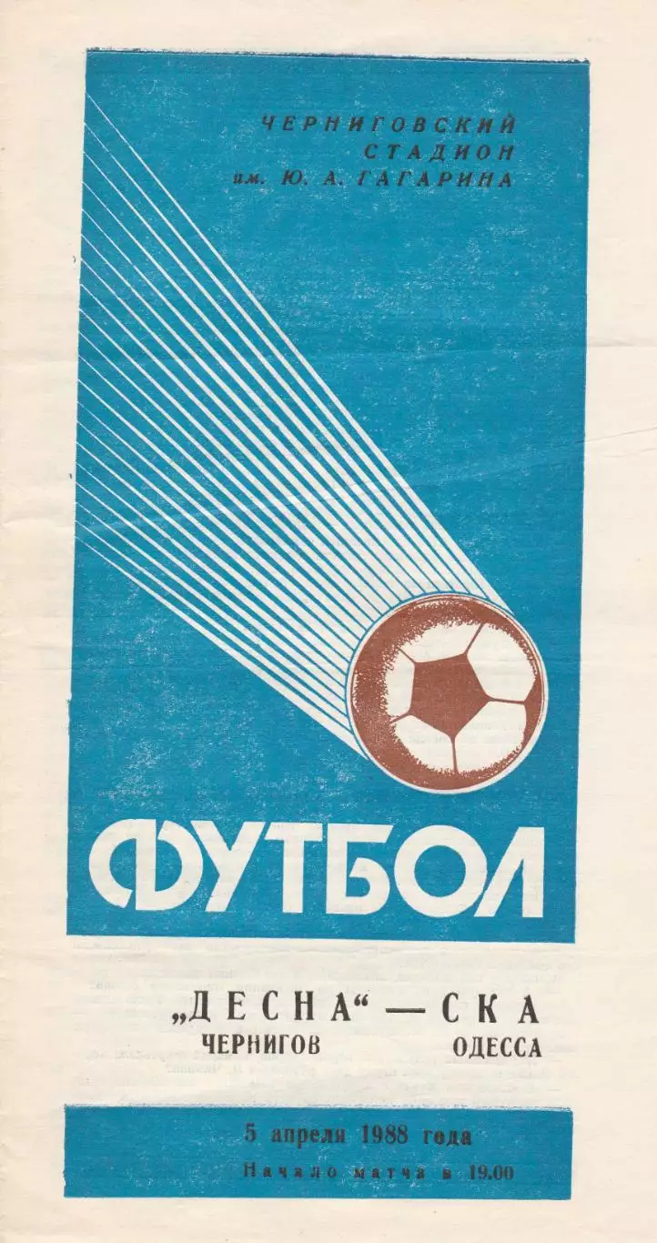 Десна Чернигов - СКА Одесса 5.04.1988г.