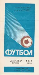 Десна Чернигов - СКА Одесса 5.04.1988г.