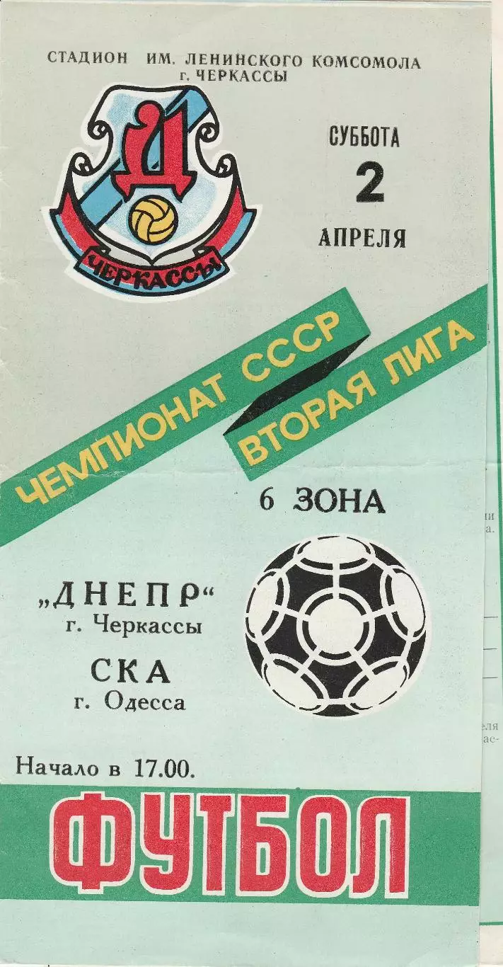 Днепр Черкассы - СКА Одесса 2.04.1988г.