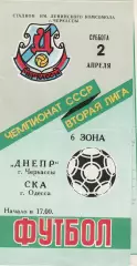 Днепр Черкассы - СКА Одесса 2.04.1988г.