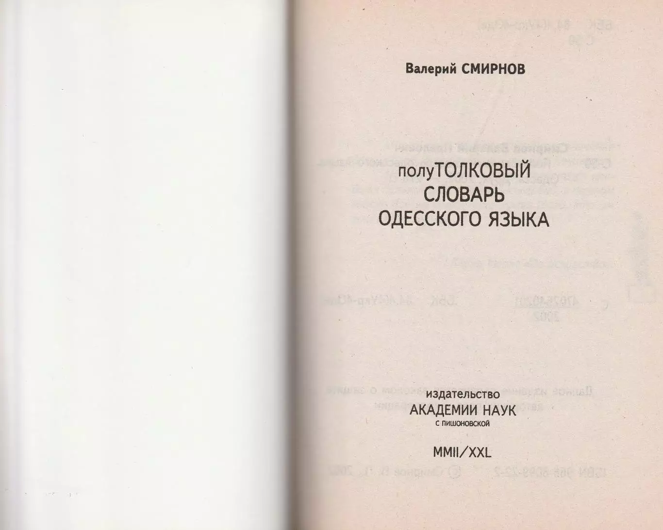 Полутолквый словарь одесского языка. Валерий Смирнов. 2