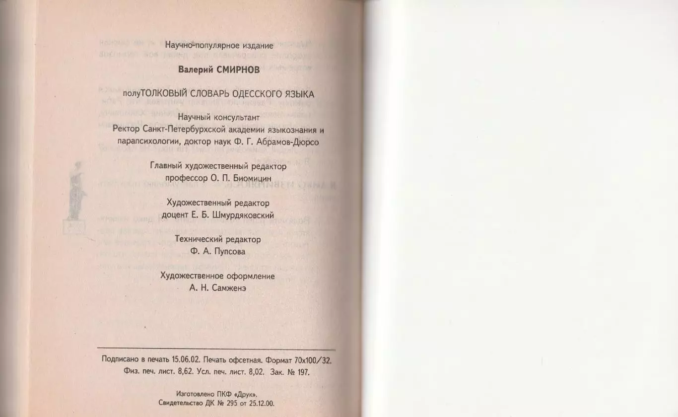 Полутолквый словарь одесского языка. Валерий Смирнов. 4