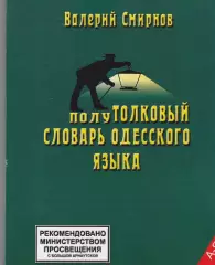 Полутолквый словарь одесского языка. Валерий Смирнов.