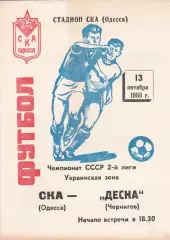 СКА Одесса - Десна Чернигов 13.10.1988г.