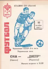 СКА Одесса - Днепр Черкассы 10.10.1988г.