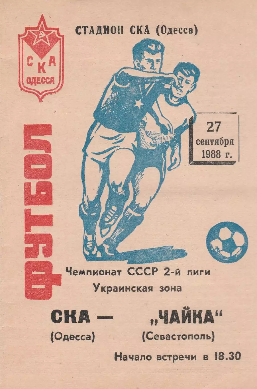 СКА Одесса - Чайка Севастополь 27.09.1988г.