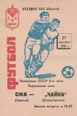 СКА Одесса - Чайка Севастополь 27.09.1988г.