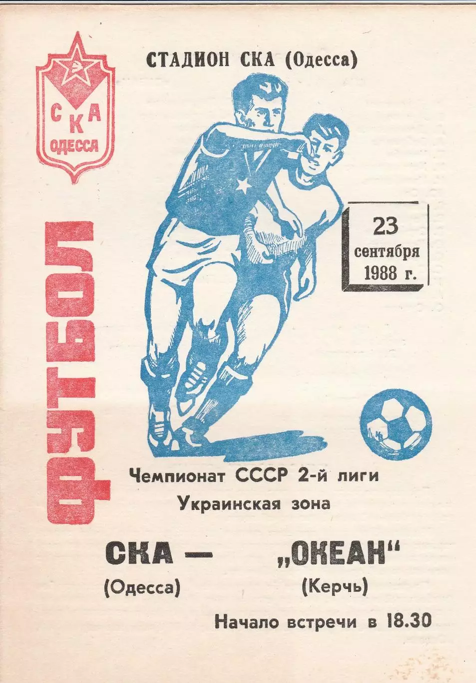 СКА Одесса - Океан Керчь 23.09.1988г.