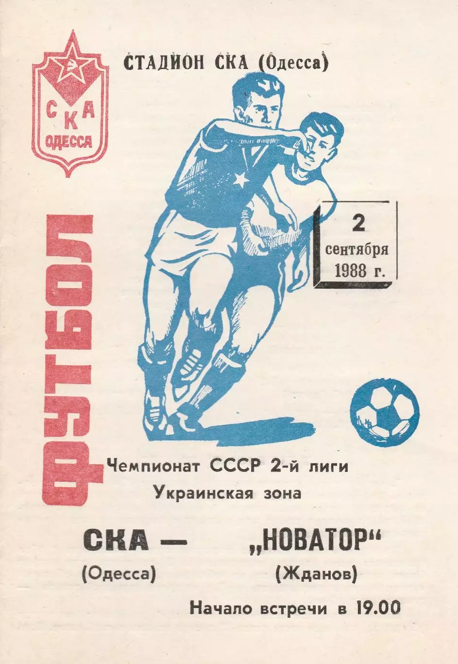 СКА Одесса - Новатор Жданов 2.09.1988г.