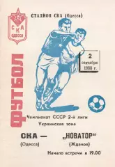 СКА Одесса - Новатор Жданов 2.09.1988г.