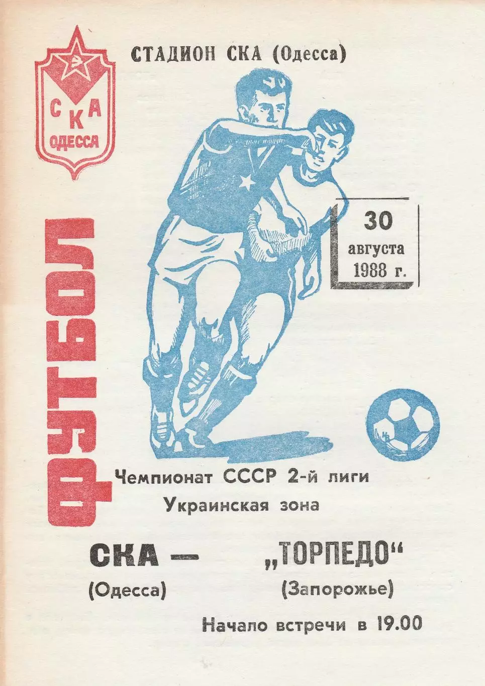 СКА Одесса - Торпедо Запорожье 30.08.1988г.