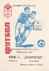 СКА Одесса - Закарпатье Ужгород 15.08.1988г.