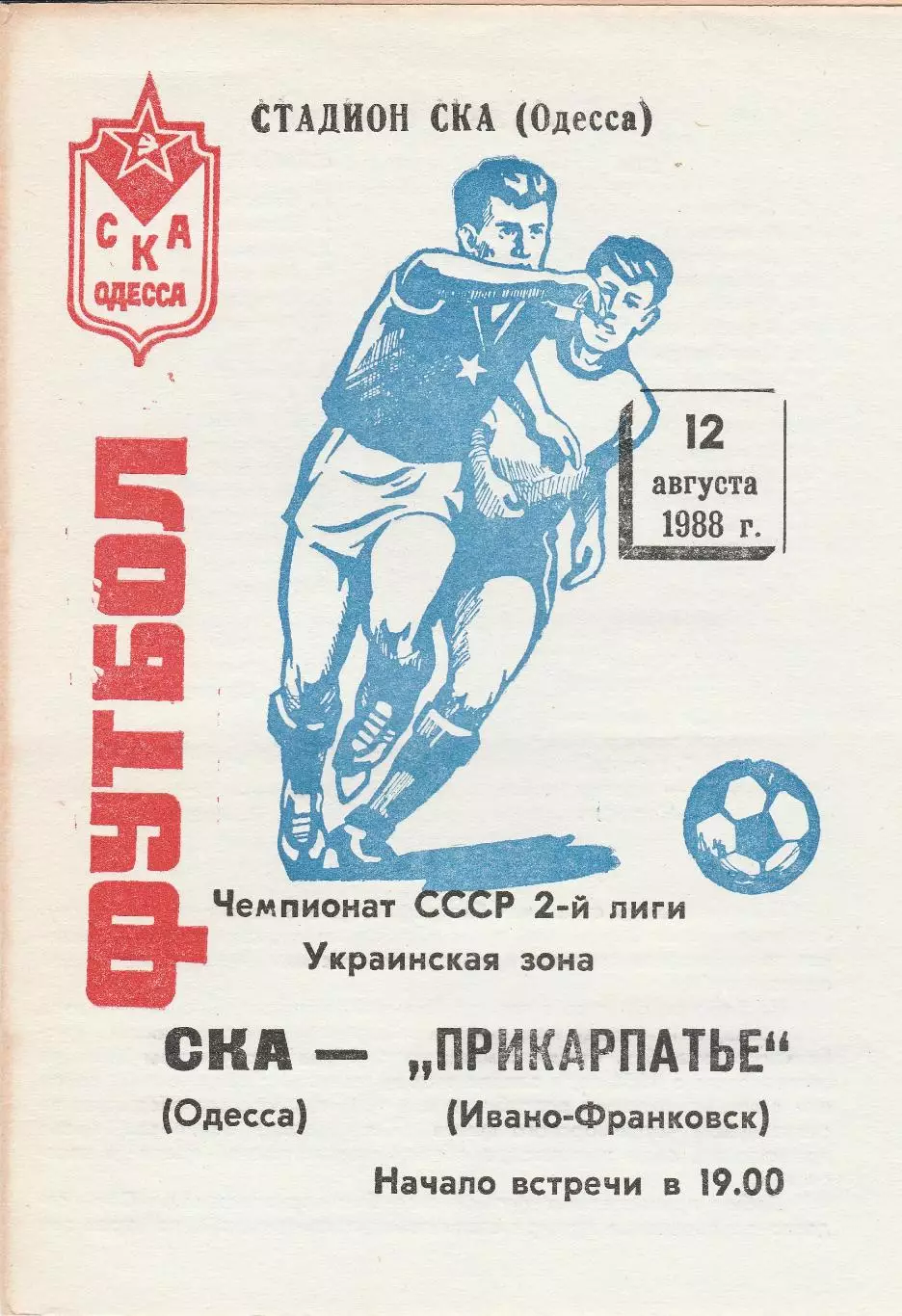 СКА Одесса - Прикарпатье Ивано-Франковск 12.08.1988г.