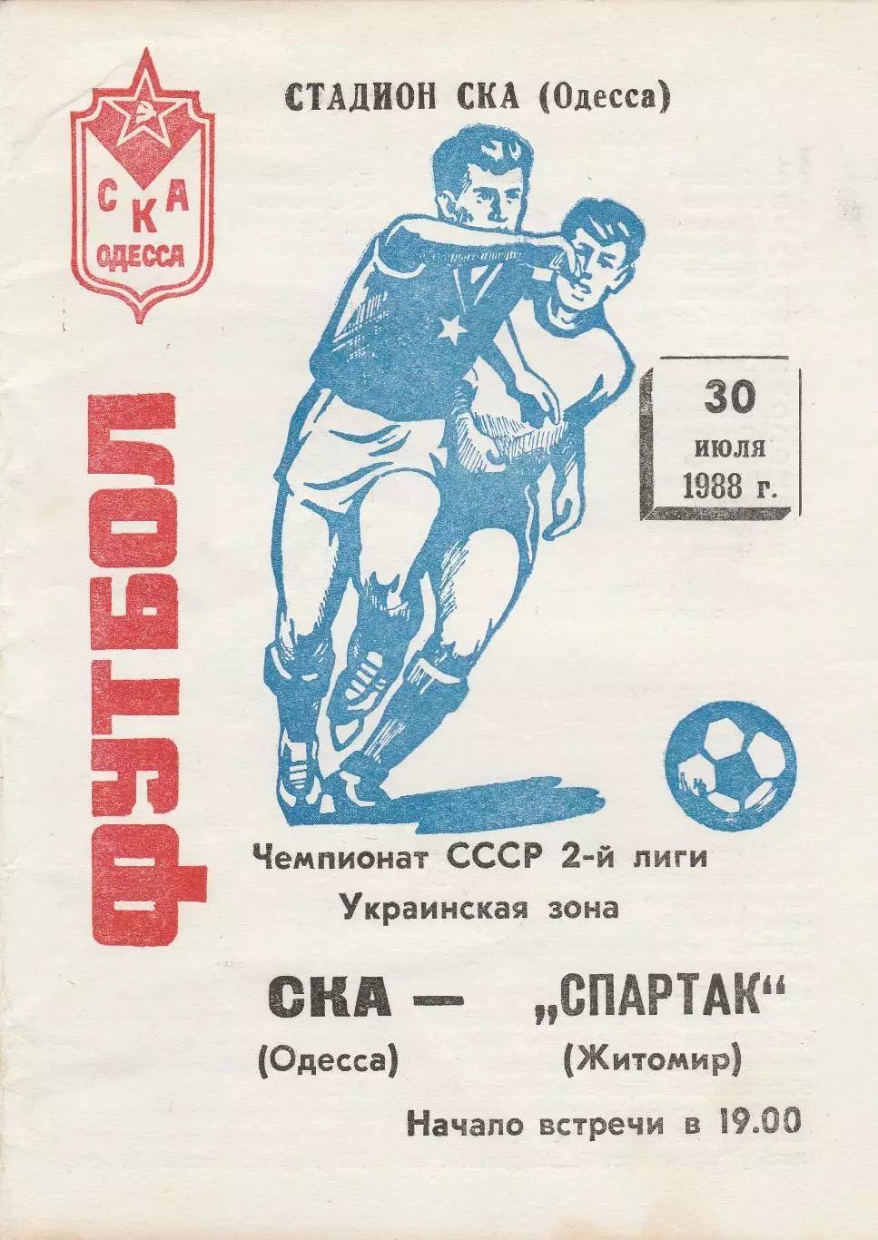 СКА Одесса - Спартак Житомир 30.07.1988г.