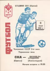 СКА Одесса - Подолье Хмельницкий 11.07.1988г.