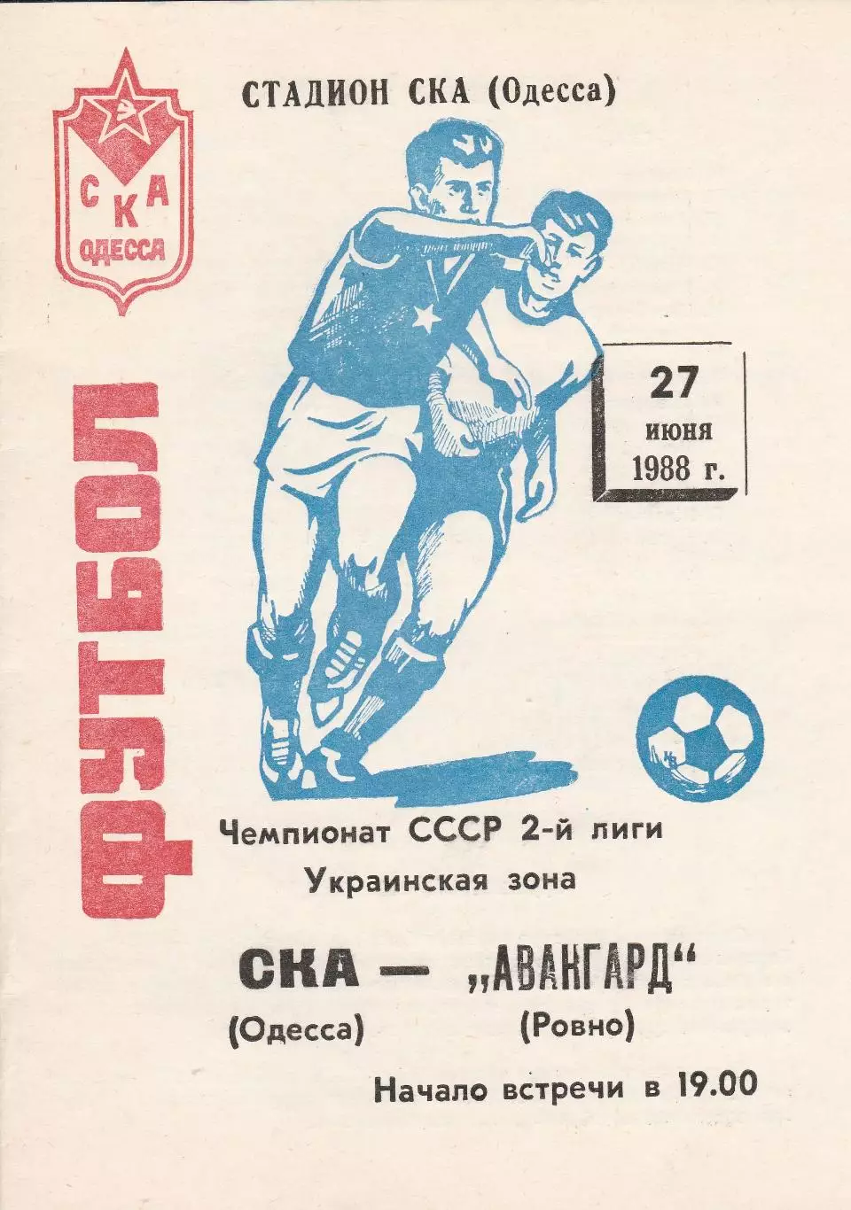 СКА Одесса - Авангард Ровно 27.06.1988г.