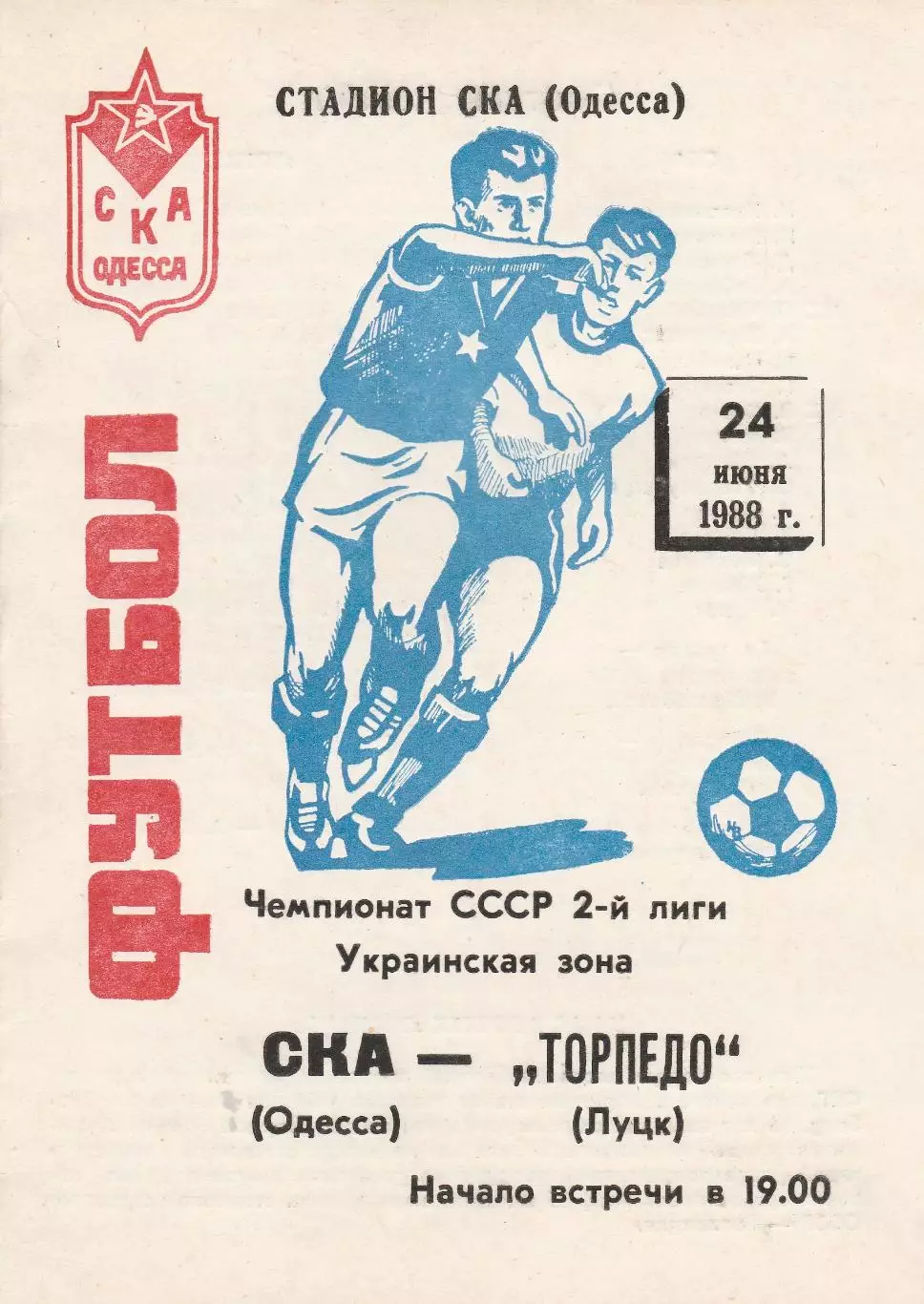 СКА Одесса - Торпедо Луцк 24.06.1988г.