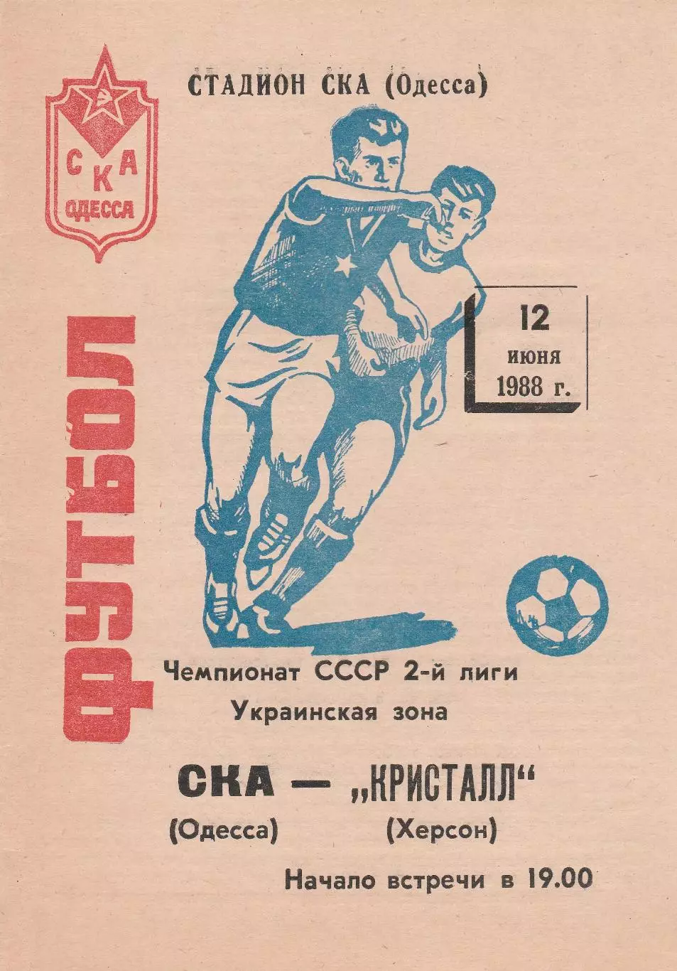 СКА Одесса - Кристалл Херсон 24.06.1988г.