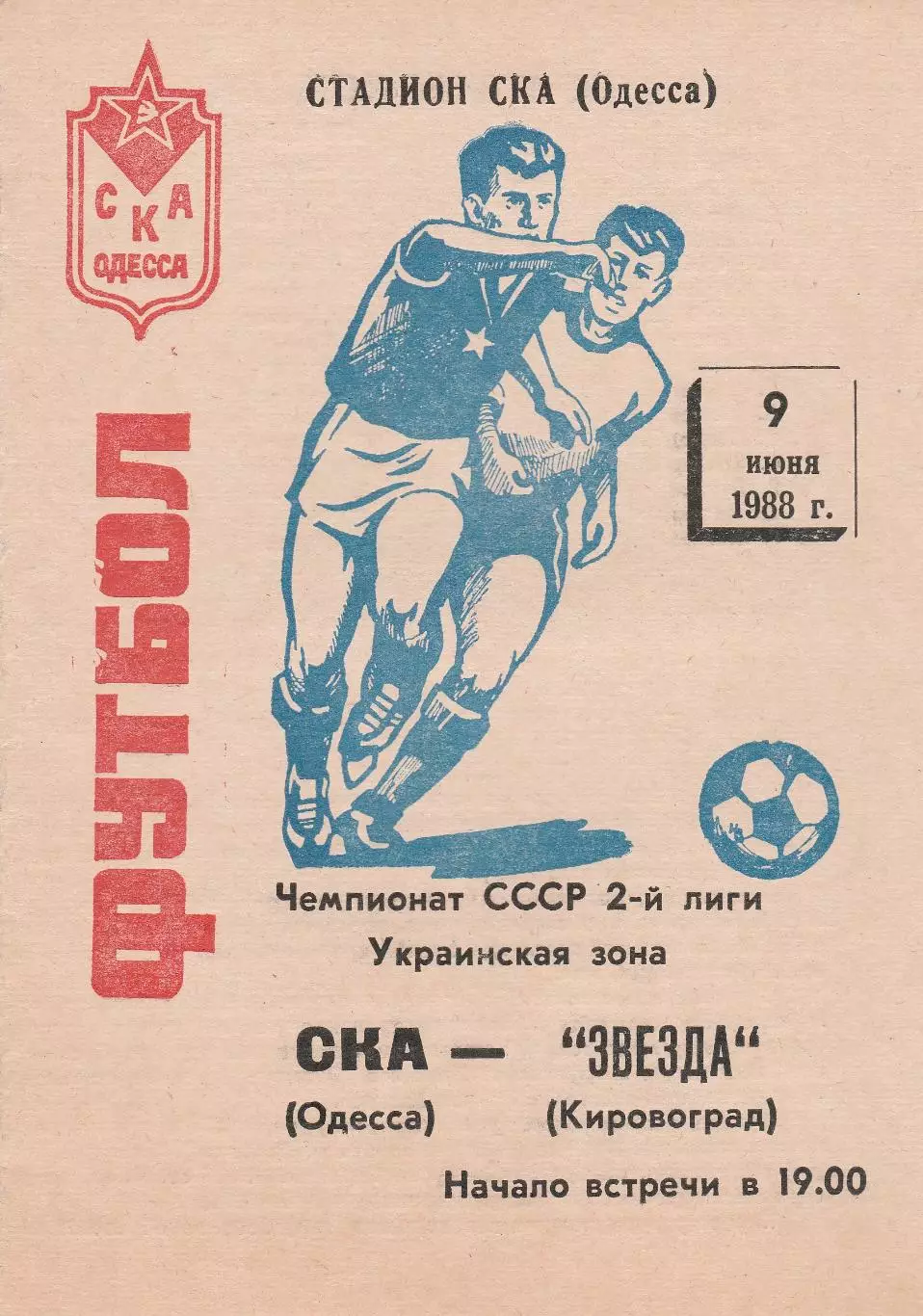 СКА Одесса - Звезда Кировоград 9.06.1988г.