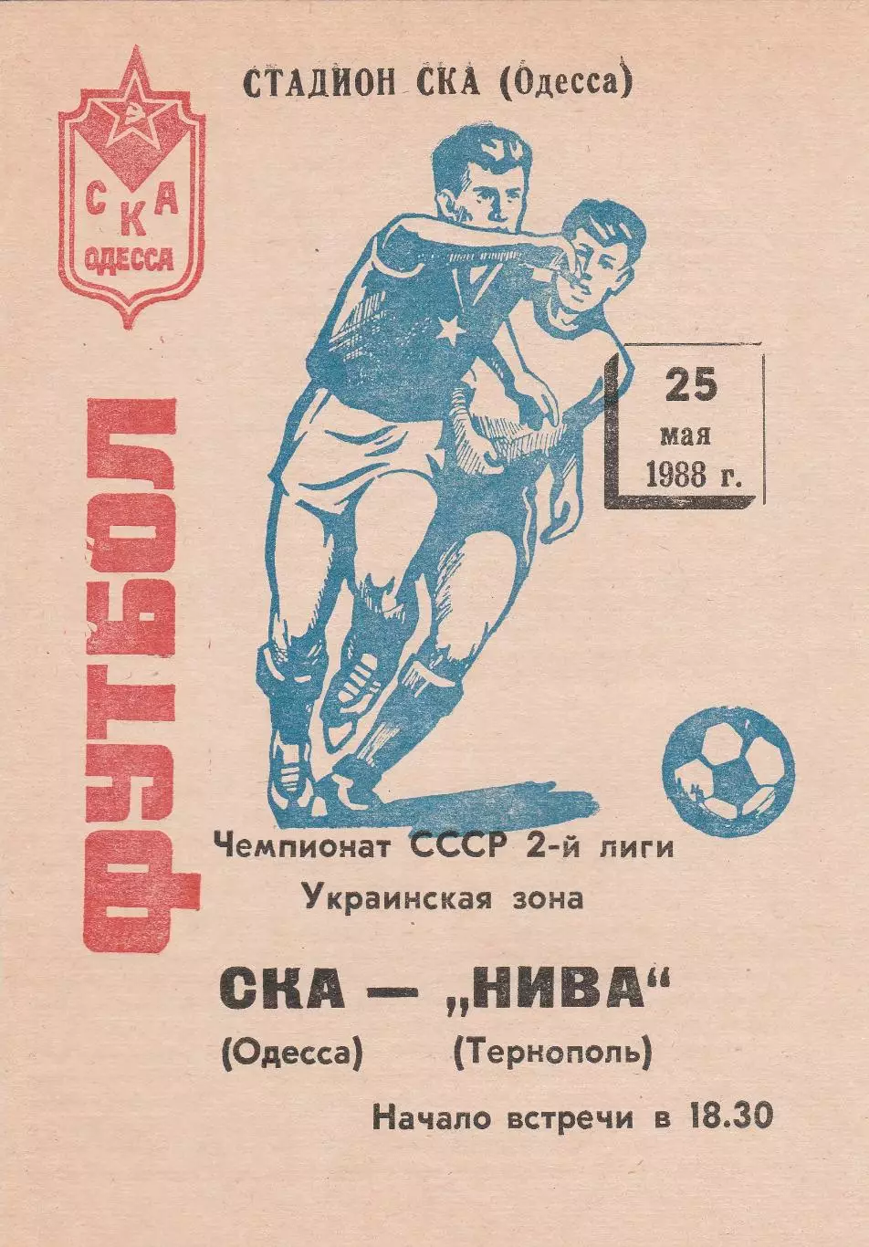 СКА Одесса - Нива Тернополь 25.05.1988г.