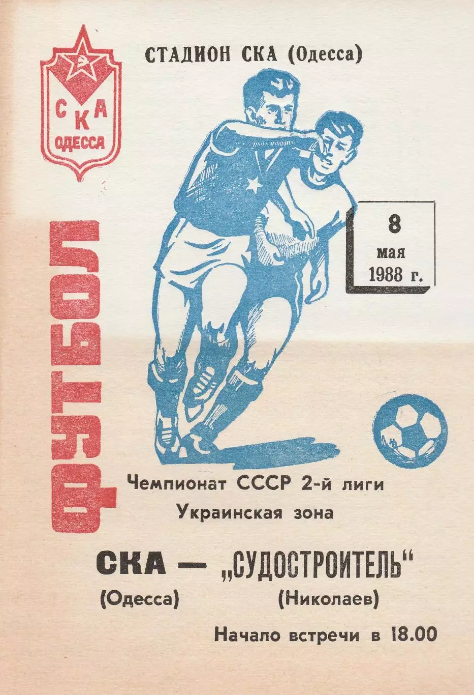 СКА Одесса - Судостроитель Николаев 8.05.1988г.