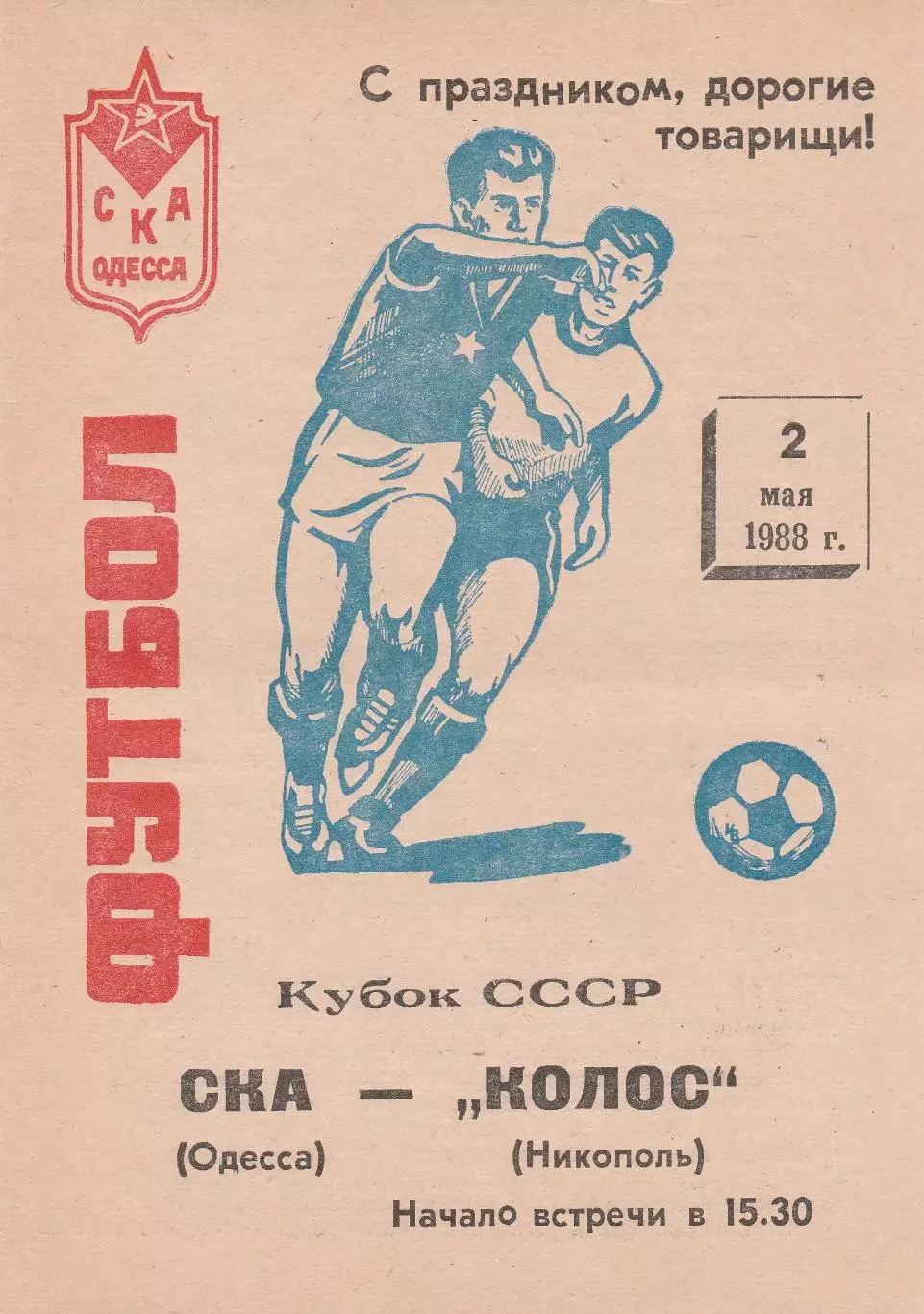 СКА Одесса - Колос Никополь 2.05.1988г. Кубок СССР 1/64.