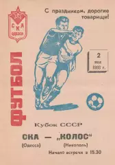 СКА Одесса - Колос Никополь 2.05.1988г. Кубок СССР 1/64.