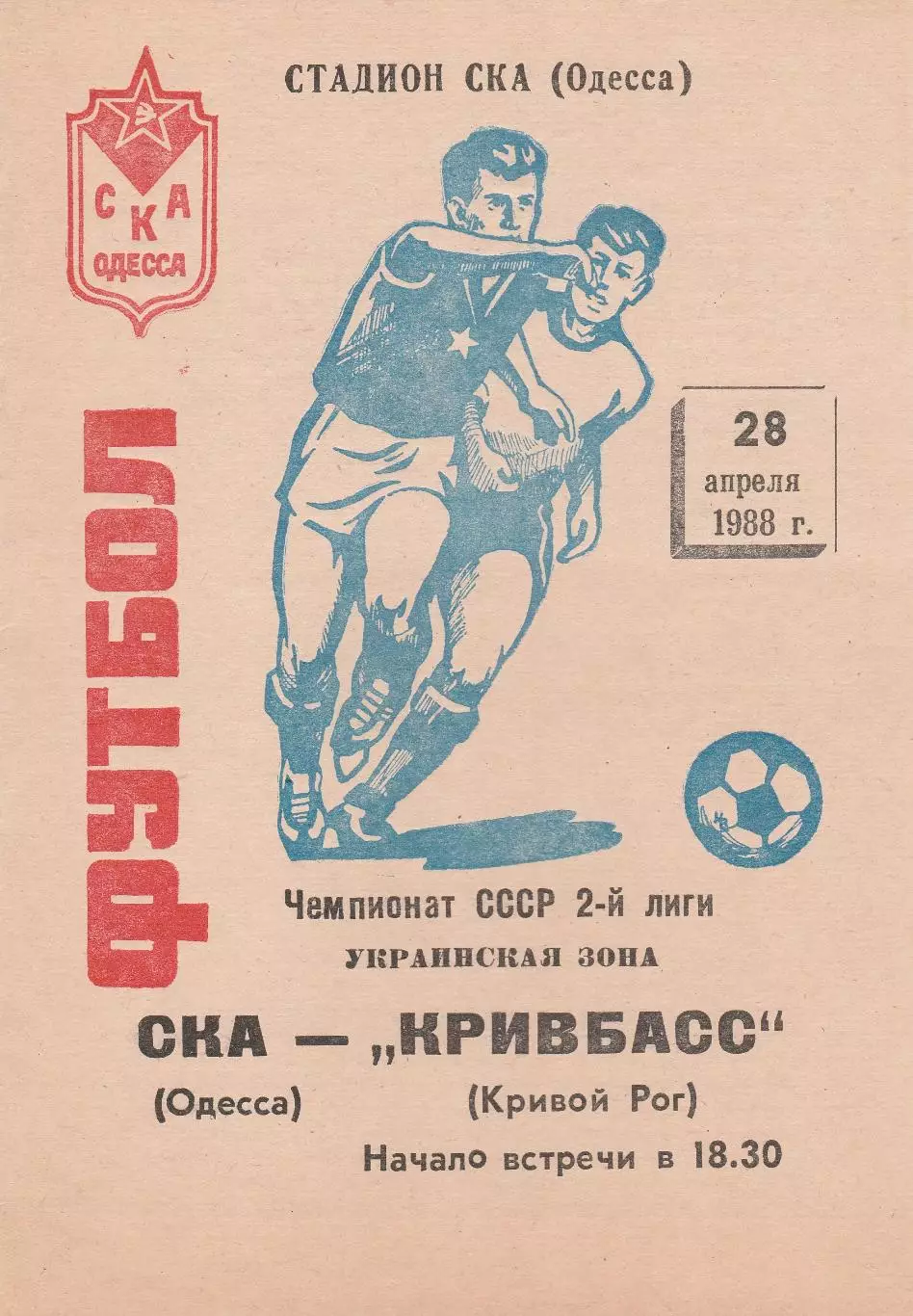 СКА Одесса - Кривбасс Кривой Рог 28.04.1988г.