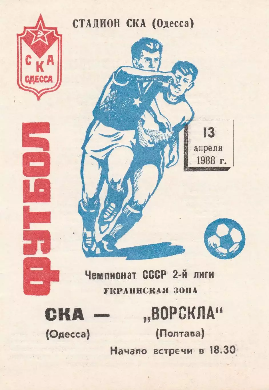 СКА Одесса - Ворскла Полтава 13.04.1988г.