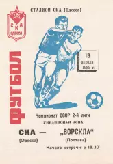СКА Одесса - Ворскла Полтава 13.04.1988г.