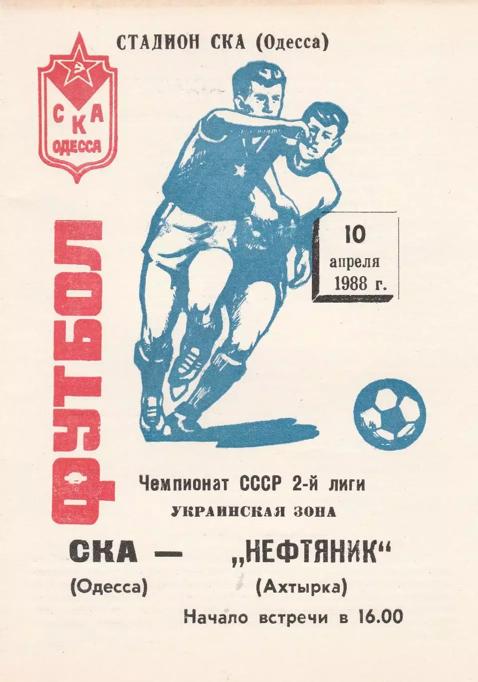 СКА Одесса - Нефтяник Ахтырка 10.04.1988г.