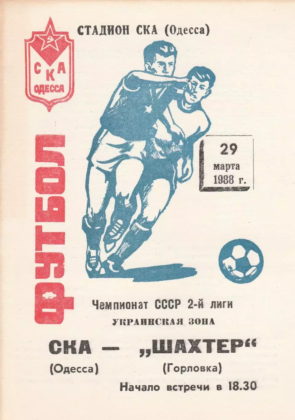 СКА Одесса - Шахтер Горловка 29.03.1988г.