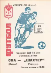 СКА Одесса - Шахтер Горловка 29.03.1988г.