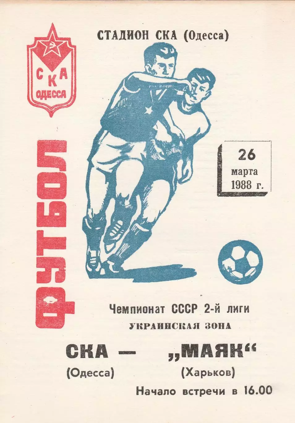 СКА Одесса - Маяк Харьков 26.03.1988г.