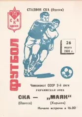 СКА Одесса - Маяк Харьков 26.03.1988г.
