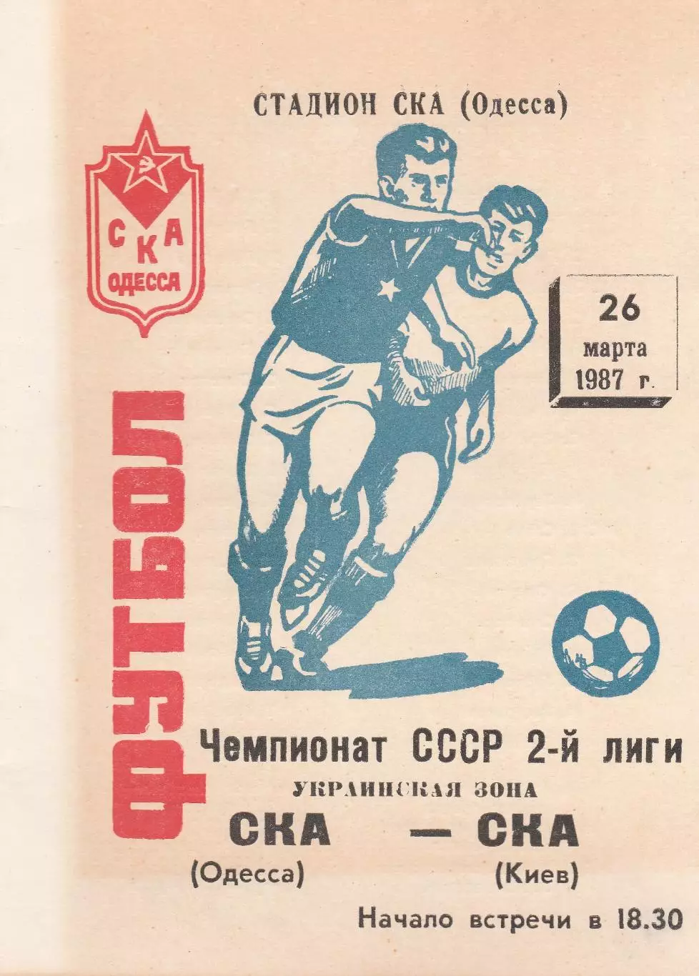 СКА Одесса - СКА Киев 26,03,1987г.