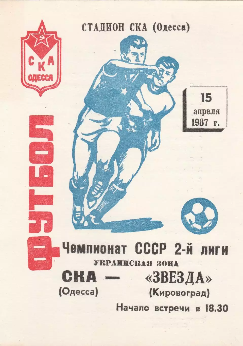 СКА Одесса - Звезда Кировоград 15.04.1987г.