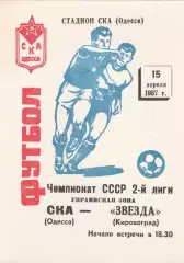 СКА Одесса - Звезда Кировоград 15.04.1987г.
