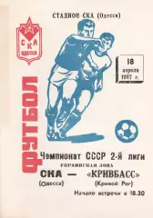 СКА Одесса - Кривбасс Кривой Рог 18.04.1987г.