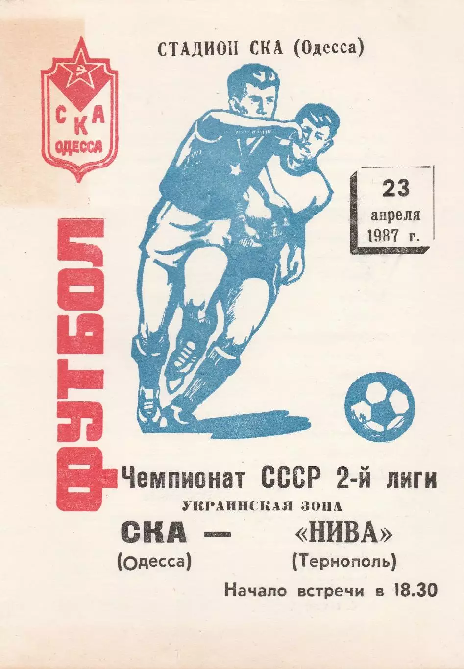 СКА Одесса - Нива Тернополь 23.04.1987г.