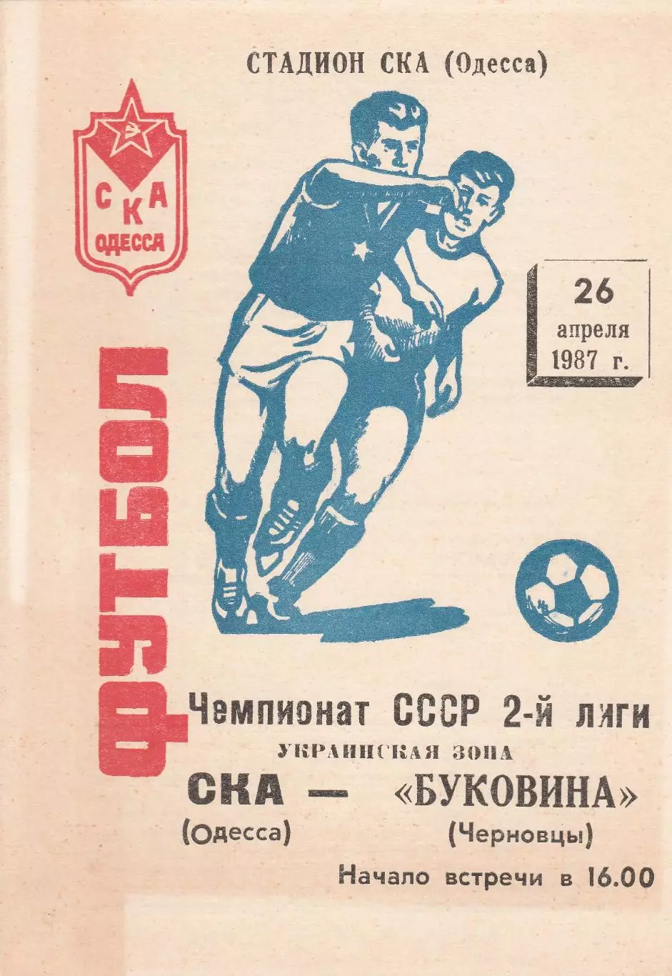 СКА Одесса - Буковина Черновцы 26.04.1987г.