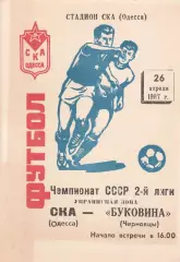 СКА Одесса - Буковина Черновцы 26.04.1987г.